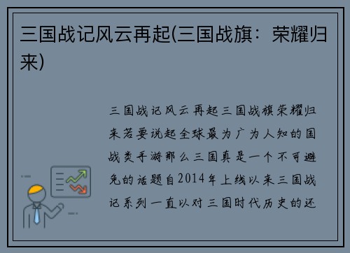 三国战记风云再起(三国战旗：荣耀归来)