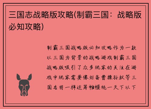 三国志战略版攻略(制霸三国：战略版必知攻略)