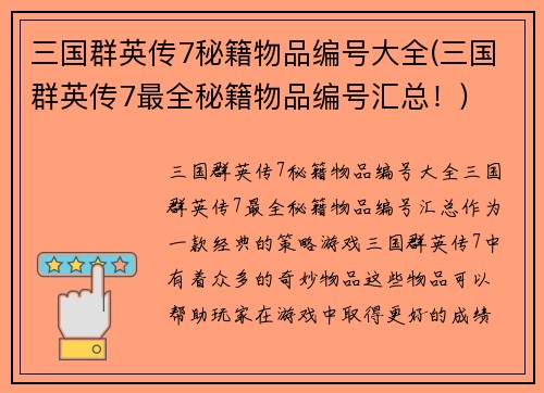 三国群英传7秘籍物品编号大全(三国群英传7最全秘籍物品编号汇总！)