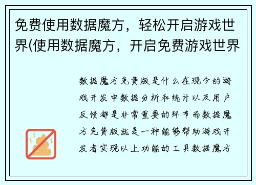 免费使用数据魔方，轻松开启游戏世界(使用数据魔方，开启免费游戏世界新篇章)