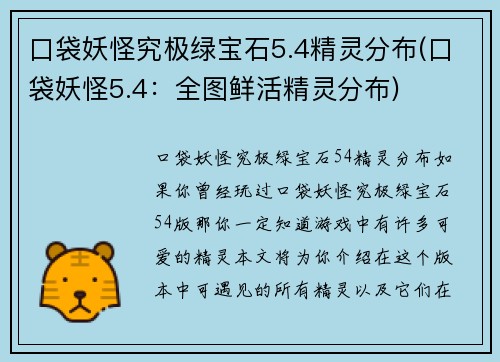 口袋妖怪究极绿宝石5.4精灵分布(口袋妖怪5.4：全图鲜活精灵分布)