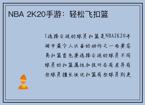 NBA 2K20手游：轻松飞扣篮