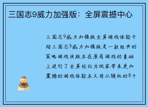 三国志9威力加强版：全屏震撼中心