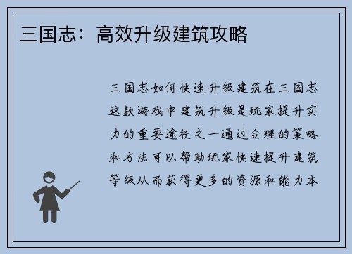 三国志：高效升级建筑攻略